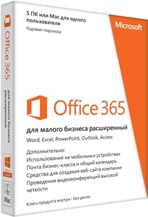 Office 365 для мальго бизнеса расширенный